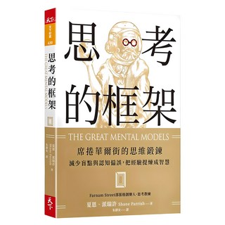思考的框架, 夏恩．派瑞許, 天下雜誌