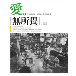 愛‧無所畏, 陳俊朗、古碧玲, 商周出版