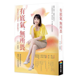 有底氣 無所畏：當責找到自我價值 發揮影響力, 余懷瑾, 商周出版