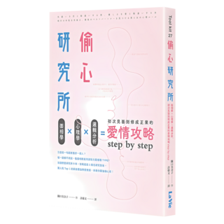 偷心研究所：面相學 x 心理學 x 邏輯分析 初次見面到修成正果的愛情攻略step by step, My HOME 麥浩斯, 關口美奈子