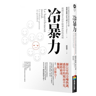 冷暴力：揭開日常生活中精神虐待的真相, 商周出版, 瑪麗法蘭絲.伊里戈揚