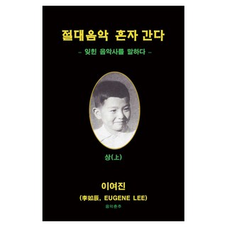 絕對音樂獨自前往 上, 絕對音樂獨自前行(第一部分), 音樂春秋社, 李汝珍 (作者), 李汝珍