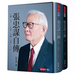 張忠謀自傳全集 上下冊, 天下文化, 張忠謀