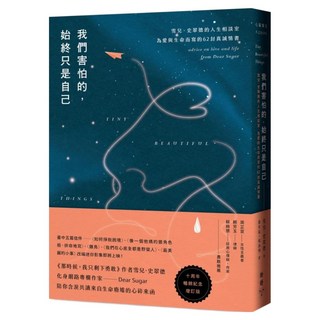 我們害怕的 始終只是自己：雪兒.史翠德的人生相談室 為愛與生命而寫的62封真誠情書, 雪兒.史翠德, 臉譜出版