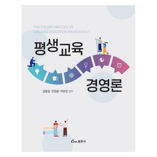 평생교육 경영론, 동문사, 김동일조원환박현진공저