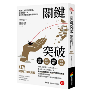 關鍵突破：聚焦人生管理四關鍵 直擊問題本質 讓人生不斷躍進的成事法則, 吳靜思, 商周出版