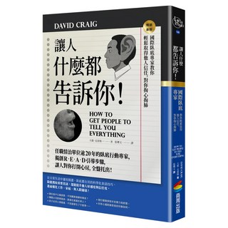 讓人什麼都告訴你!國際臥底專家教你輕鬆取得他人信任 對你掏心掏肺 新版, 大衛.克雷格, 商周出版