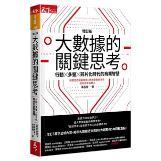 大數據的關鍵思考 增訂版, 車品覺, 天下雜誌