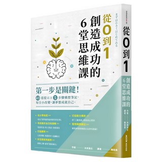 從0到1 創造成功的6堂思維課：第一步是關鍵!43道提示x5步驟構想筆記 每日小改變 讓夢想成就自己, 大木浩士, MOOK 墨刻