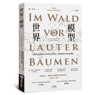 世界的模型——從複雜系統觀看自然與社會的運作 建構理解世界的新邏輯, 商周出版, 迪克.柏克曼