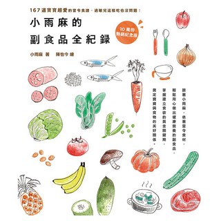 小雨麻的副食品全紀錄 : 167道寶寶超愛的當令食譜 過敏兒這樣吃也沒問題! [10萬冊熱銷紀念版], 親子天下, 小雨麻