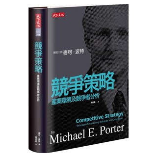 競爭策略 2019新版, 天下文化, 麥可·波特