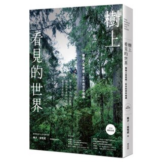 樹上看見的世界:攀樹人與老樹、巨木的空中相遇 〔2024暢銷改版〕, My HOME 麥浩斯, 翁恒斌 鴨子