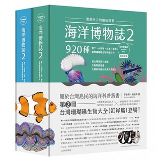 海洋博物誌2|近岸珊瑚礁|：潛進南方的繽紛碧藍!墾丁、小琉球、台東、澎南 920種熱帶珊瑚礁生物辨識百科, My HOME 麥浩斯, 李承錄 + 趙健舜