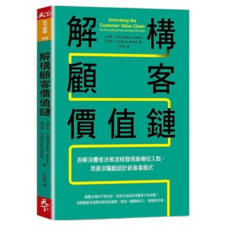 解構顧客價值鏈, 天下雜誌, 泰利斯．特謝拉 + 格雷格．皮霍達