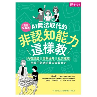 AI無法取代的非認知能力這樣教 : 內在調適 x 自我提升 x 社交連結 用親子對話培養未來軟實力, 親子天下, 中山芳一, 不適用