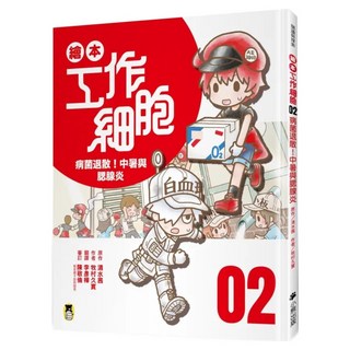 病菌退散!中暑與腮腺炎, 繪本工作細胞02, Little Bear Books 小熊出版, 清水茜 + 牧村久實
