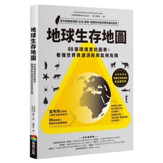 地球生存地圖：88張環境資訊圖表 看懂世界資源消耗與氣候危機, 商周出版, 科塔普 雜誌Katapult