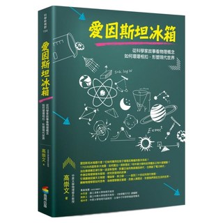 愛因斯坦冰箱：從科學家故事看物理概念如何環環相扣 形塑現代世界, 高崇文, 商周出版