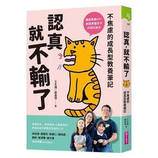 認真 就不輸了, 王永福 + 嚴嘉琪, 親子天下