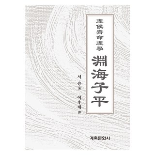 淵海子平, 癸丑文化社, 徐昇