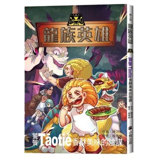 龍族英雄 饕餮, 香酥美味的陰謀, Little Bear Books 小熊出版, 陳沛慈