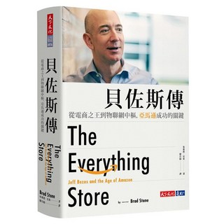 貝佐斯傳 2020暢銷改版, 布萊德·史東, 天下文化
