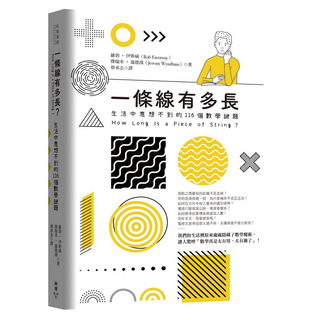 一條線有多長?：生活中意想不到的116個數學謎題, 羅勃.伊斯威, 臉譜