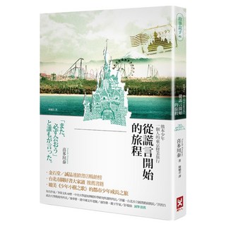 從謊言開始的旅程(三版)：熊本少年一個人的東京修業旅行, 喜多川泰, 野人文化