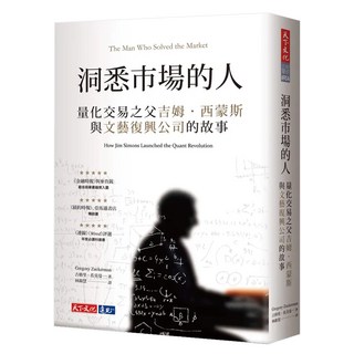 洞悉市場的人 2023年新版, 古格里·佐克曼, 天下文化