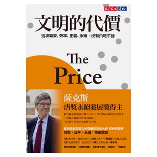 文明的代價, 天下文化, 傑佛瑞·薩克斯