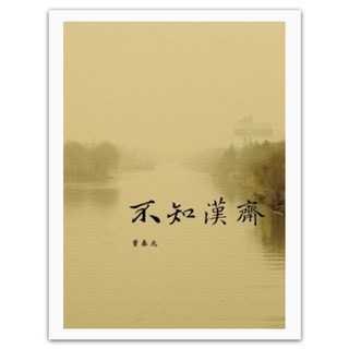 不知漢齋, 書林出版, 曾泰元