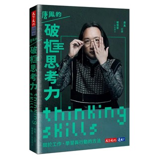 唐鳳的破框思考力, 唐鳳 + 楊倩蓉, 天下文化