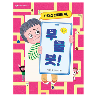 幫我選擇吧 問問機器人!, 三隻熊低年級文庫, 三隻熊, 諸成恩 文/金多情 圖