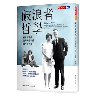 破浪者哲學：船王趙錫成與夫人朱木蘭的人生智慧, 天下文化, 蕭容慧 + 周慧玲