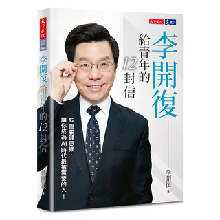 李開復給青年的12封信 2023年新版, 李開復, 天下文化