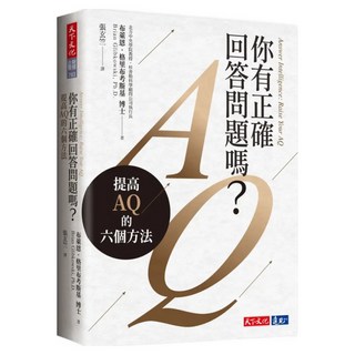 你有正確回答問題嗎？, 天下文化