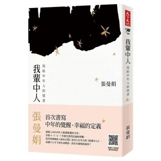 我輩中人, 張曼娟, 天下文化