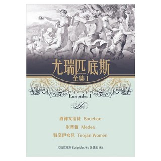 尤瑞匹底斯全集I：酒神女信徒 米蒂雅 特洛伊女兒, 書林出版, Euripides