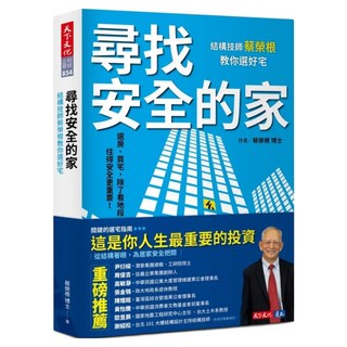 尋找安全的家, 天下文化, 蔡榮根博士