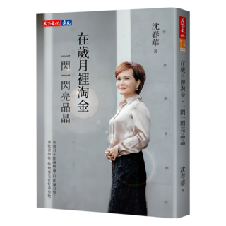 在歲月裡淘金，一閃一閃亮晶晶, 天下文化, 沈春華