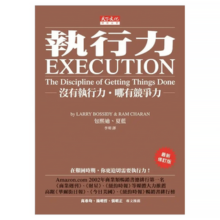 執行力 最新修訂版, 天下文化