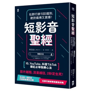短影音聖經：社群行銷100鐵則 絕對瘋傳又賣爆 IG YouTube 抖音TikTok爆紅必學致勝心法, 明石岳人, 野人文化