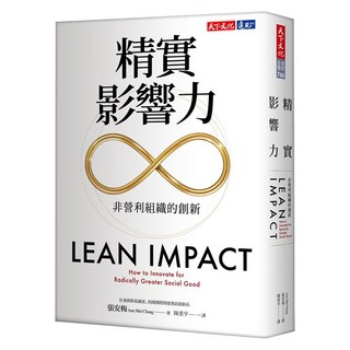 精實影響力, 天下文化