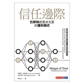 信任邊際 收清, 天下文化