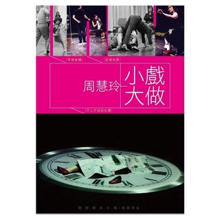 周慧玲小戲大做：記憶相簿 不三不四到台灣 百納食譜, 書林出版, 周慧玲