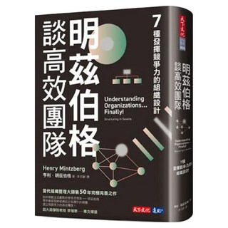 明茲伯格談高效團隊, 天下文化