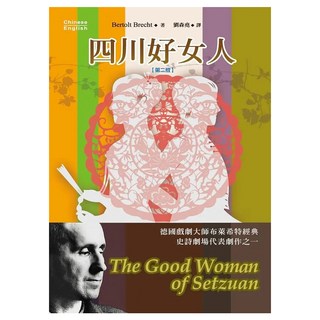 四川好女人 第二版, 書林出版, Brecht Bertolt