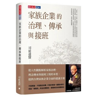 家族企業的治理、傳承與接班 2024版, 司徒達賢, 天下文化