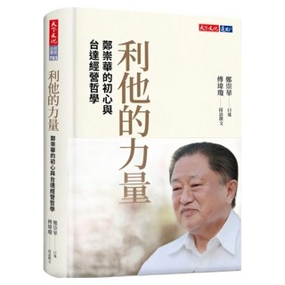 利他的力量, 天下文化, 傅瑋瓊(採訪撰文)/鄭崇華(口述)